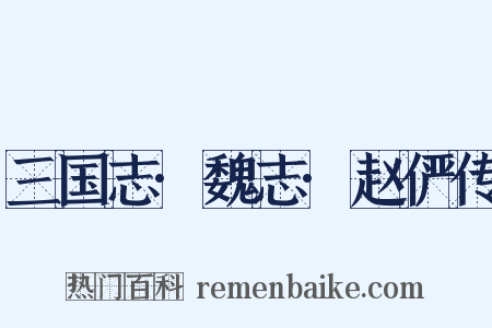 三国志·魏志·赵俨传是什么意思的图片